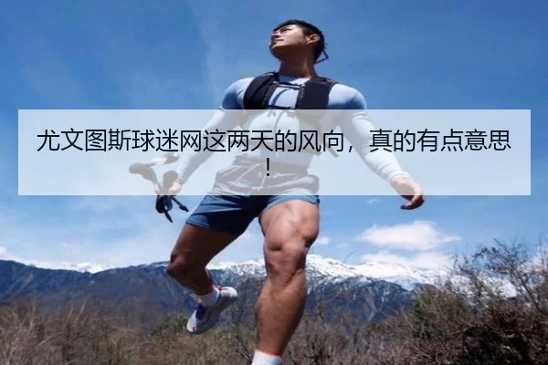 尤文图斯球迷网这两天的风向，真的有点意思！