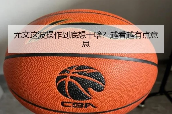 尤文这波操作到底想干啥？越看越有点意思
