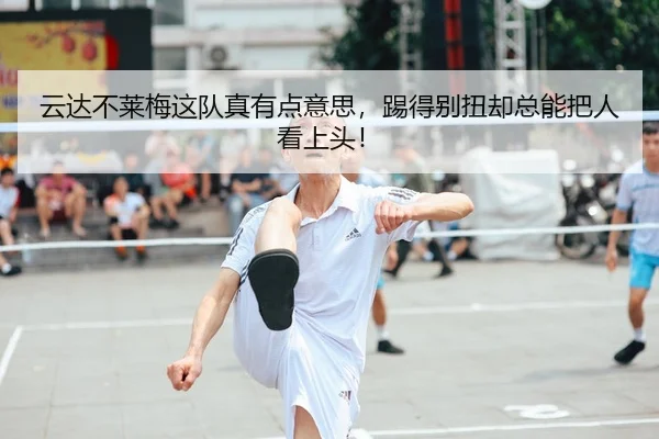 云达不莱梅这队真有点意思，踢得别扭却总能把人看上头！