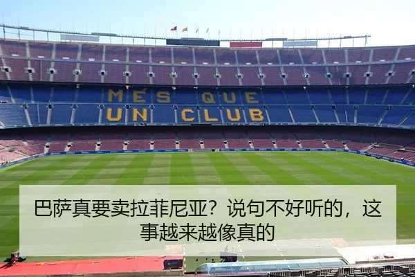 巴萨真要卖拉菲尼亚？说句不好听的，这事越来越像真的