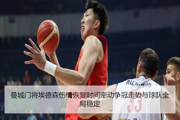 曼城门将埃德森伤情恢复时间牵动争冠走势与球队全局稳定