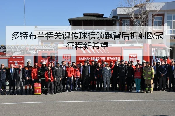 多特布兰特关键传球榜领跑背后折射欧冠征程新希望