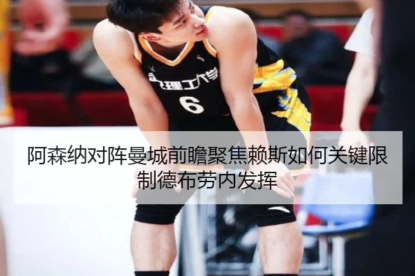 阿森纳对阵曼城前瞻聚焦赖斯如何关键限制德布劳内发挥