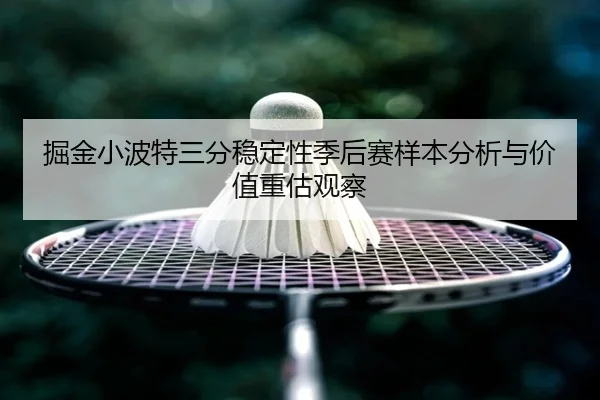 掘金小波特三分稳定性季后赛样本分析与价值重估观察