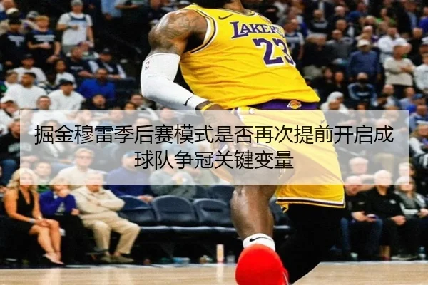 掘金穆雷季后赛模式是否再次提前开启成球队争冠关键变量