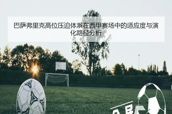巴萨弗里克高位压迫体系在西甲赛场中的适应度与演化路径分析