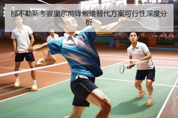 那不勒斯考察里尔前锋戴维替代方案可行性深度分析 | kaiyun