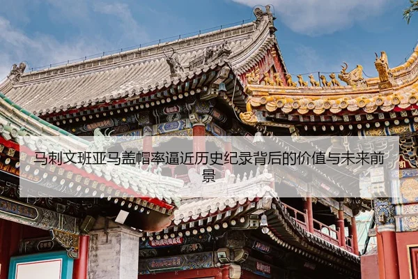 马刺文班亚马盖帽率逼近历史纪录背后的价值与未来前景