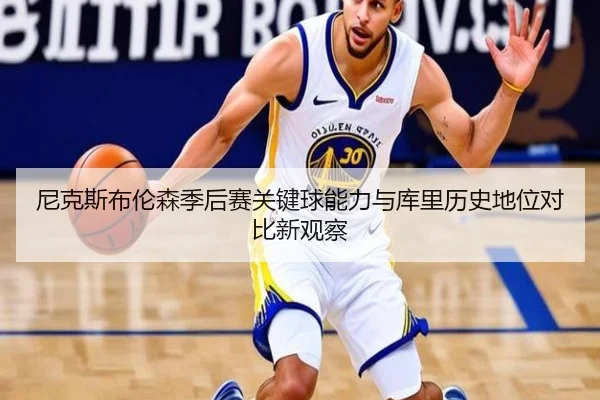 尼克斯布伦森季后赛关键球能力与库里历史地位对比新观察