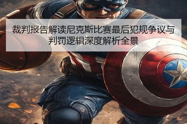 裁判报告解读尼克斯比赛最后犯规争议与判罚逻辑深度解析全景