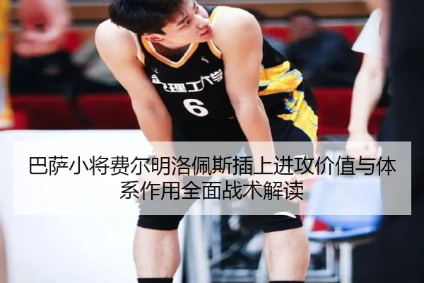 巴萨小将费尔明洛佩斯插上进攻价值与体系作用全面战术解读