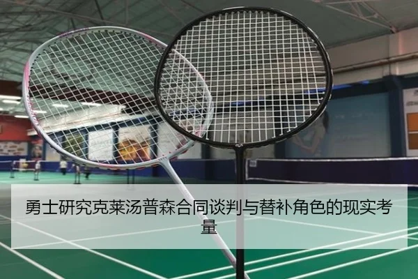 勇士研究克莱汤普森合同谈判与替补角色的现实考量