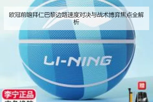 欧冠前瞻拜仁巴黎边路速度对决与战术博弈焦点全解析