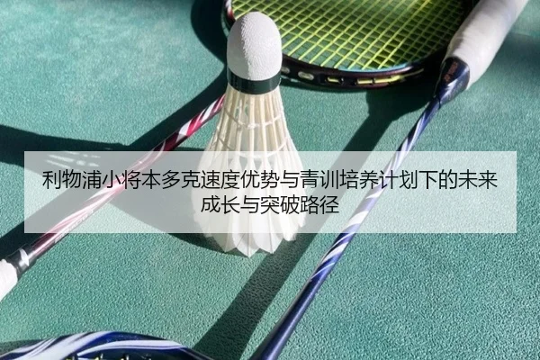 利物浦小将本多克速度优势与青训培养计划下的未来成长与突破路径