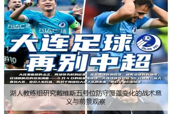 湖人教练组研究戴维斯五号位防守覆盖变化的战术意义与前景观察