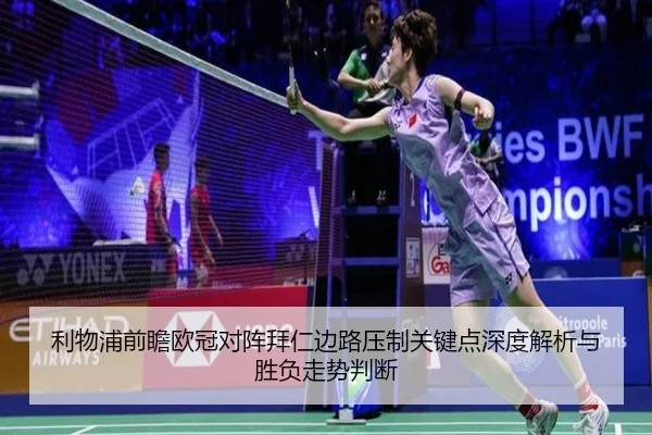 利物浦前瞻欧冠对阵拜仁边路压制关键点深度解析与胜负走势判断