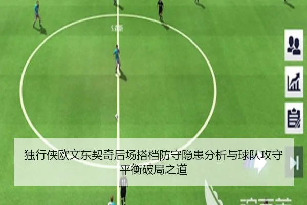 独行侠欧文东契奇后场搭档防守隐患分析与球队攻守平衡破局之道