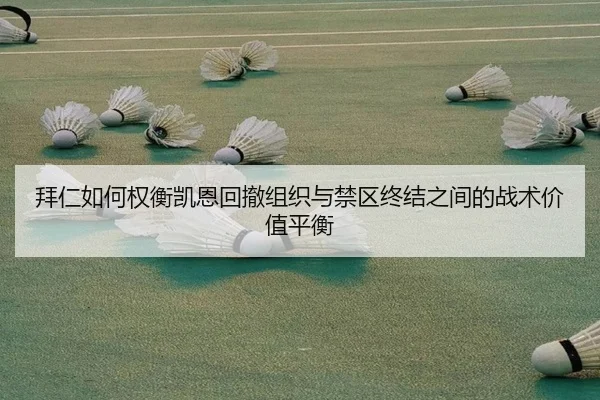 拜仁如何权衡凯恩回撤组织与禁区终结之间的战术价值平衡