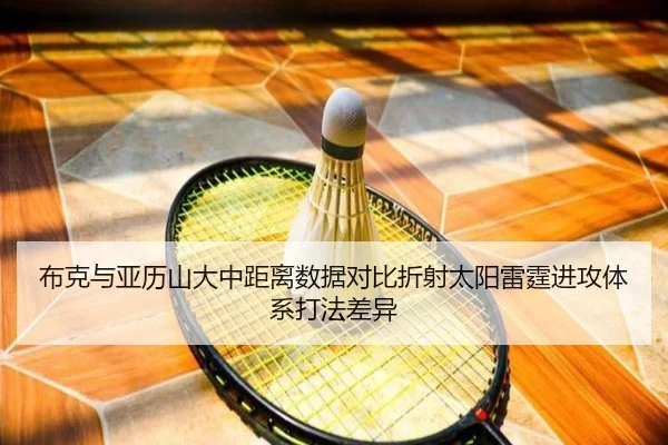 布克与亚历山大中距离数据对比折射太阳雷霆进攻体系打法差异